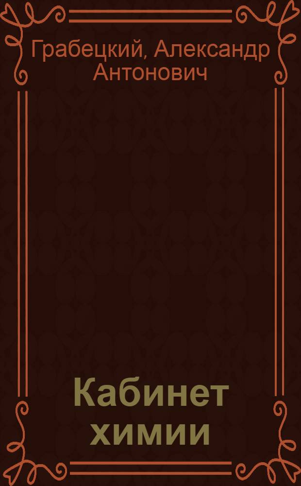 Кабинет химии : Пособие для учителей