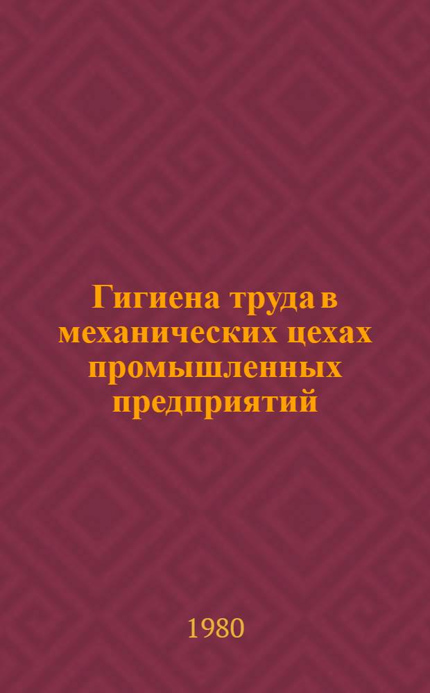 Гигиена труда в механических цехах промышленных предприятий