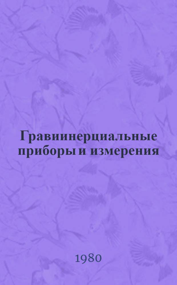 Гравиинерциальные приборы и измерения : Сб. науч. тр