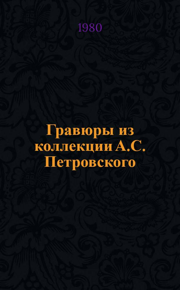 Гравюры из коллекции А.С. Петровского : Каталог
