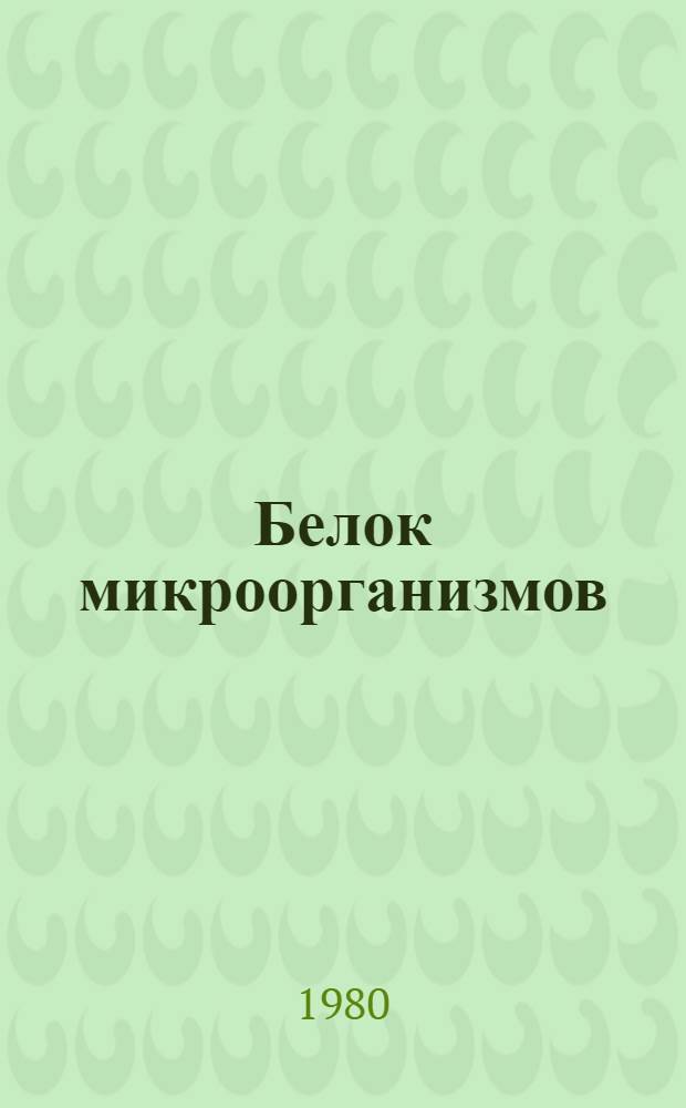 Белок микроорганизмов