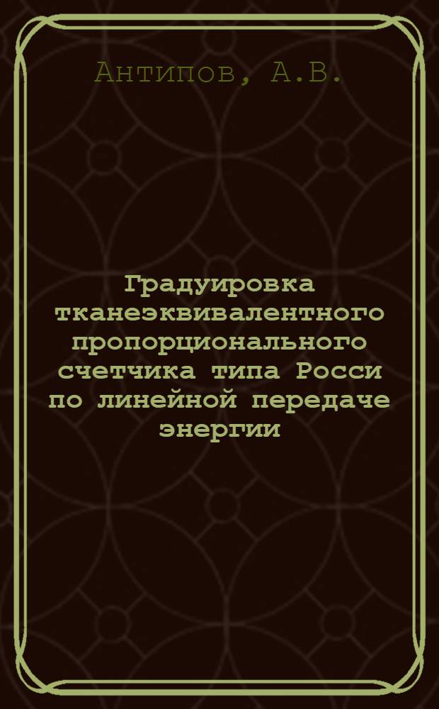 Градуировка тканеэквивалентного пропорционального счетчика типа Росси по линейной передаче энергии