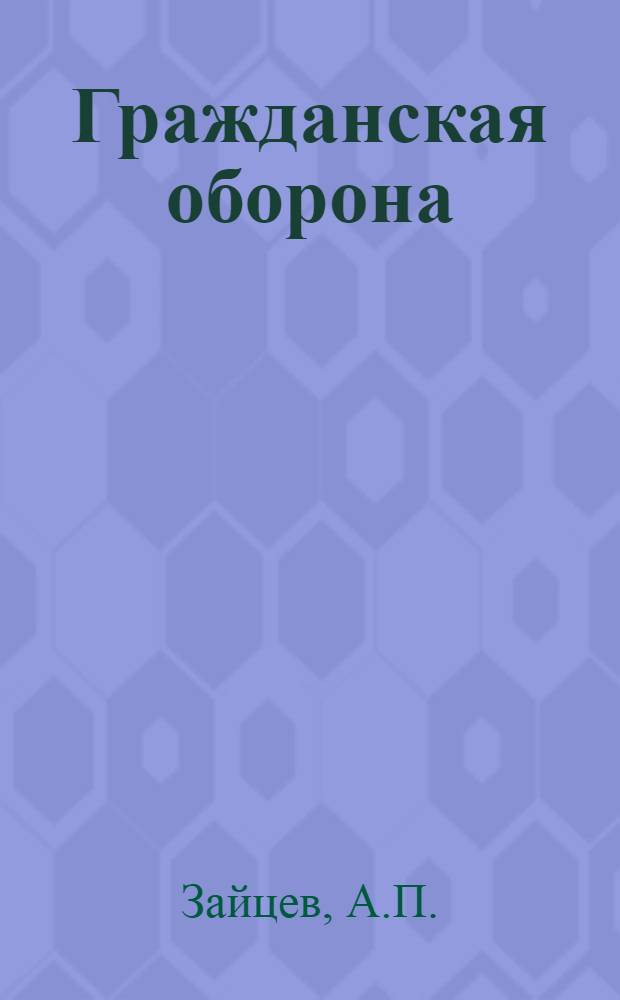 Гражданская оборона : Пособие для подгот. населения