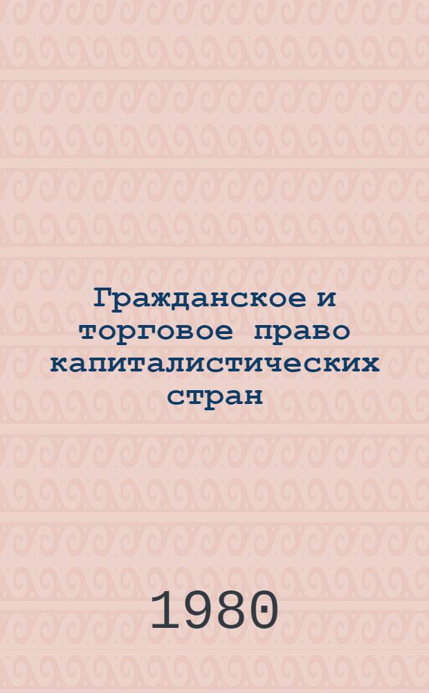 Гражданское и торговое право капиталистических стран : Учеб. пособие для вузов по спец. "Правоведение"