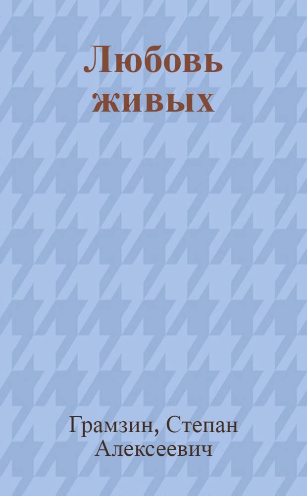 Любовь живых : Рассказы