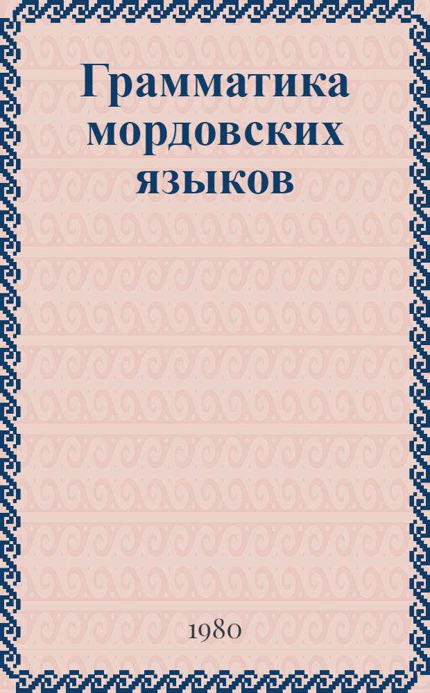 Грамматика мордовских языков : Фонетика, графика, орфография, морфология : Учебник для нац. отд-ний вузов