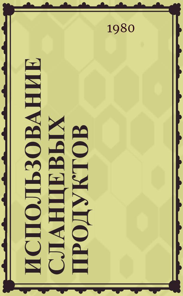 Использование сланцевых продуктов : Обзор