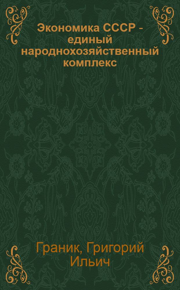 Экономика СССР - единый народнохозяйственный комплекс