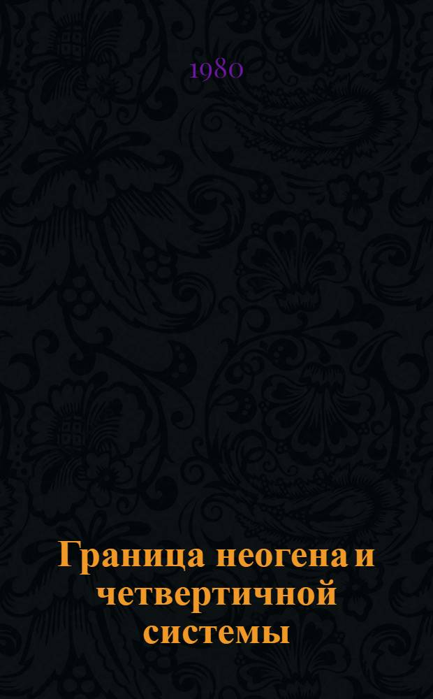 Граница неогена и четвертичной системы : Сб. докл