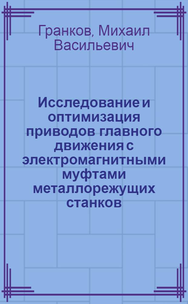 Исследование и оптимизация приводов главного движения с электромагнитными муфтами металлорежущих станков : Автореф. дис. на соиск. учен. степ. канд. техн. наук : (05.03.01)