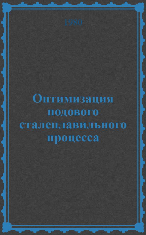 Оптимизация подового сталеплавильного процесса