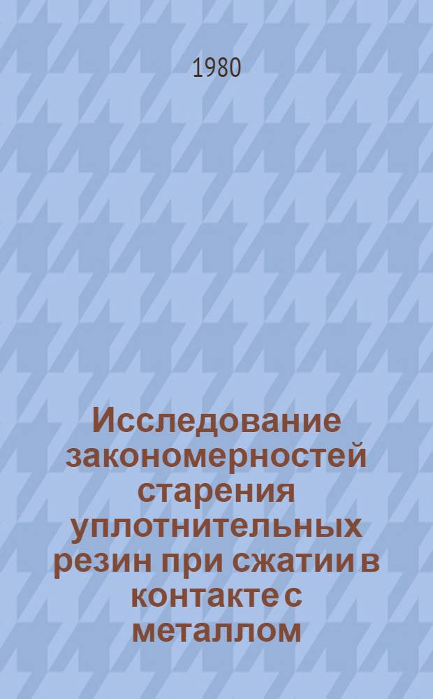 Исследование закономерностей старения уплотнительных резин при сжатии в контакте с металлом : Автореф. дис. на соиск. учен. степ. канд. хим. наук : (01.04.19)