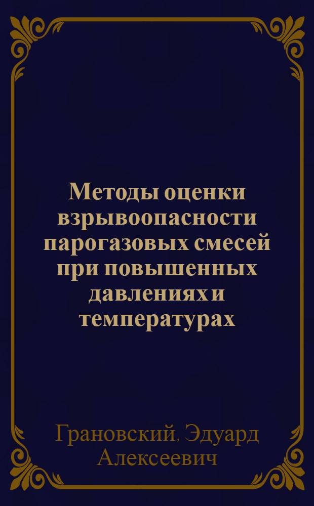 Методы оценки взрывоопасности парогазовых смесей при повышенных давлениях и температурах