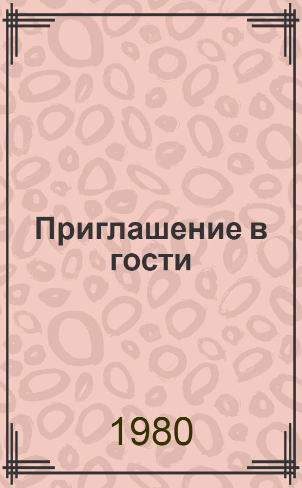 Приглашение в гости : Стихи : Для мл. шк. возраста