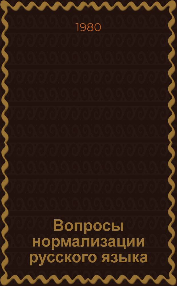 Вопросы нормализации русского языка : Грамматика и варианты