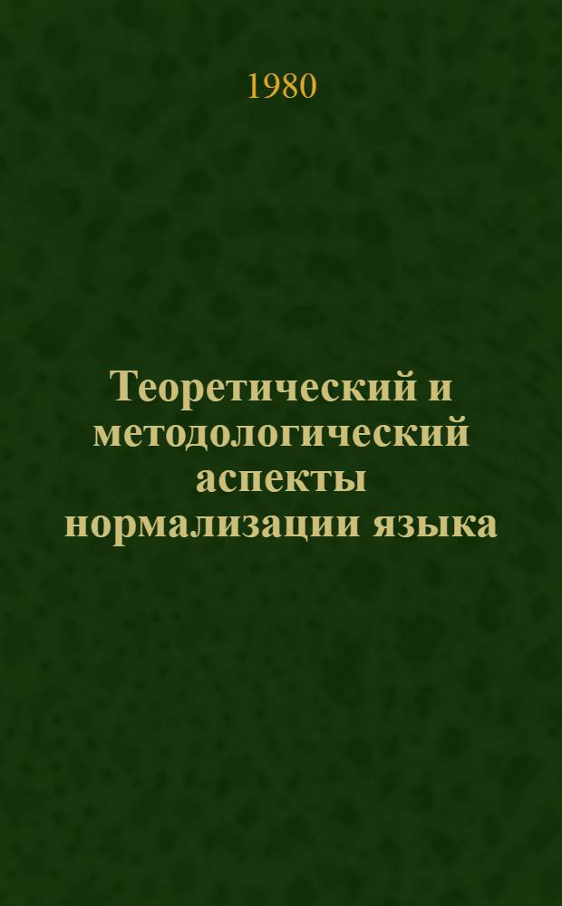 Теоретический и методологический аспекты нормализации языка : (Грамматика и варианты) : Автореф. дис. на соиск. учен. степ. д-ра филол. наук : (10.02.01)
