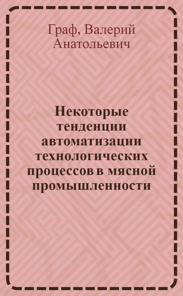 Некоторые тенденции автоматизации технологических процессов в мясной промышленности