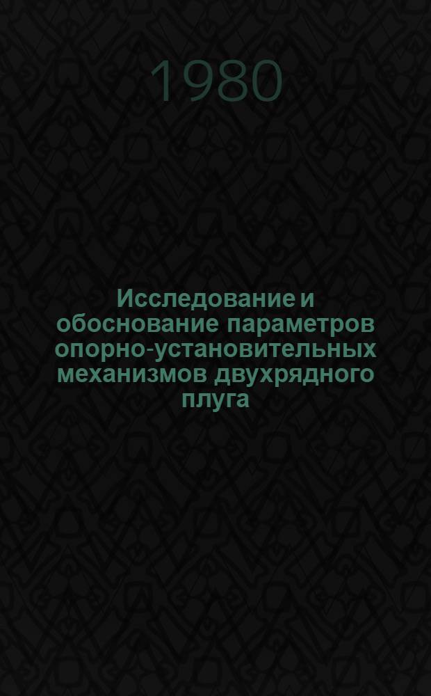 Исследование и обоснование параметров опорно-установительных механизмов двухрядного плуга : Автореф. дис. на соиск. учен. степ. к. т. н