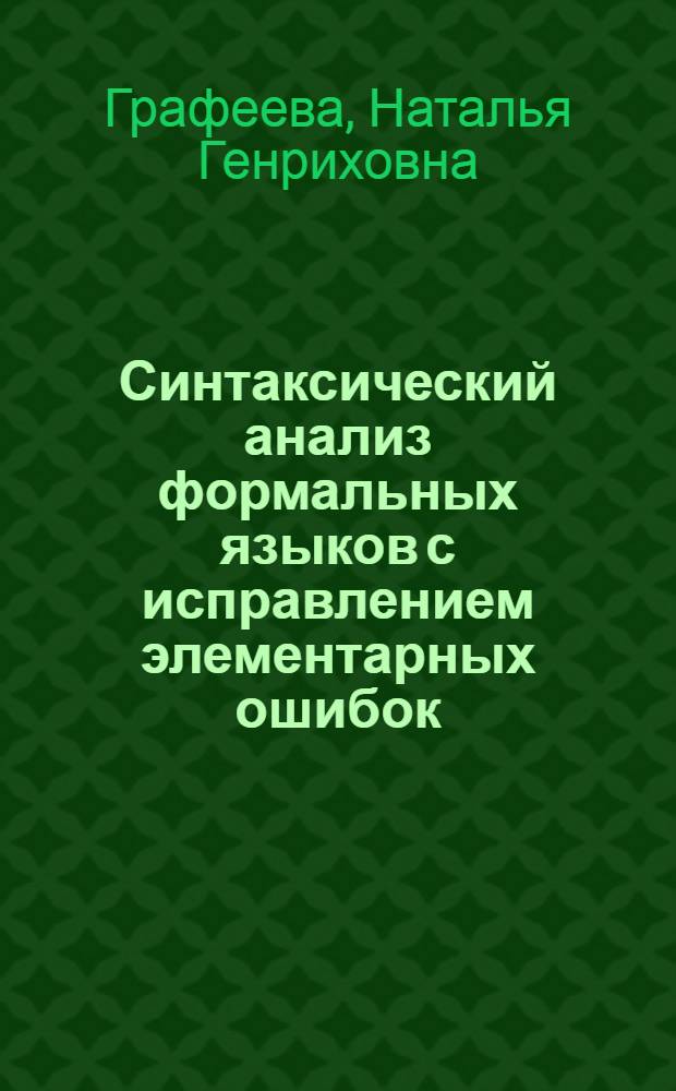 Синтаксический анализ формальных языков с исправлением элементарных ошибок : Автореф. дис. на соиск. учен. степ. канд. физ.-мат. наук : (01.01.10)