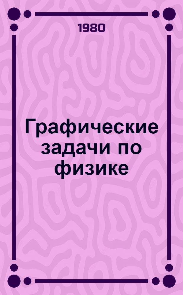 Графические задачи по физике : Метод. указания для слушателей подгот. отд-ния