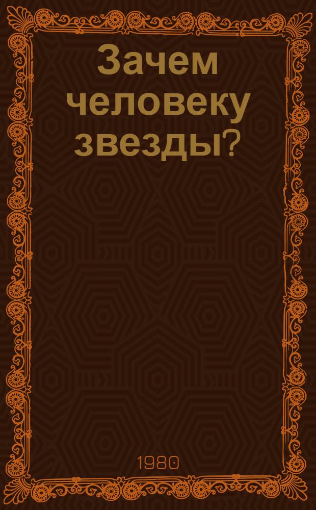 Зачем человеку звезды?