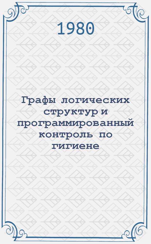 Графы логических структур и программированный контроль по гигиене