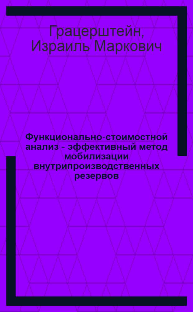 Функционально-стоимостной анализ - эффективный метод мобилизации внутрипроизводственных резервов