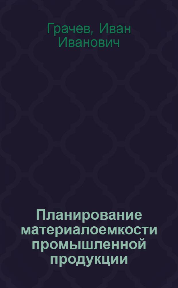Планирование материалоемкости промышленной продукции : (На прим. отрасли хим. машиностроения) : Автореф. дис. на соиск. учен. степ. канд. экон. наук : (08.00.06)