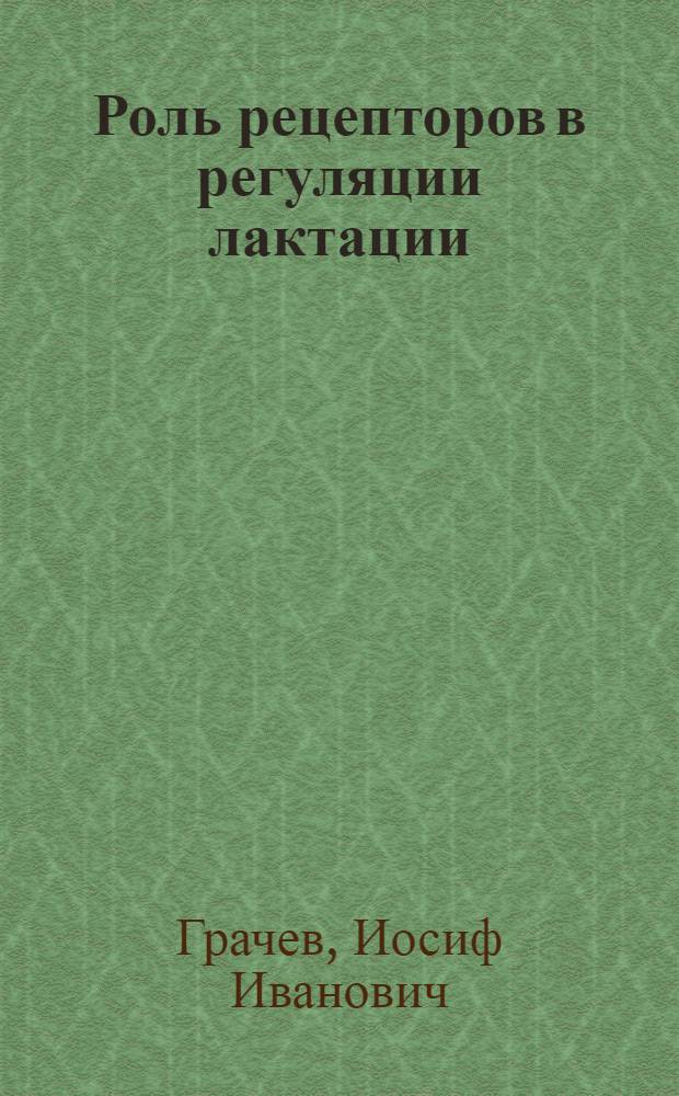 Роль рецепторов в регуляции лактации