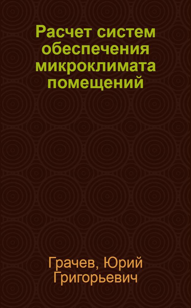 Расчет систем обеспечения микроклимата помещений : Учеб. пособие