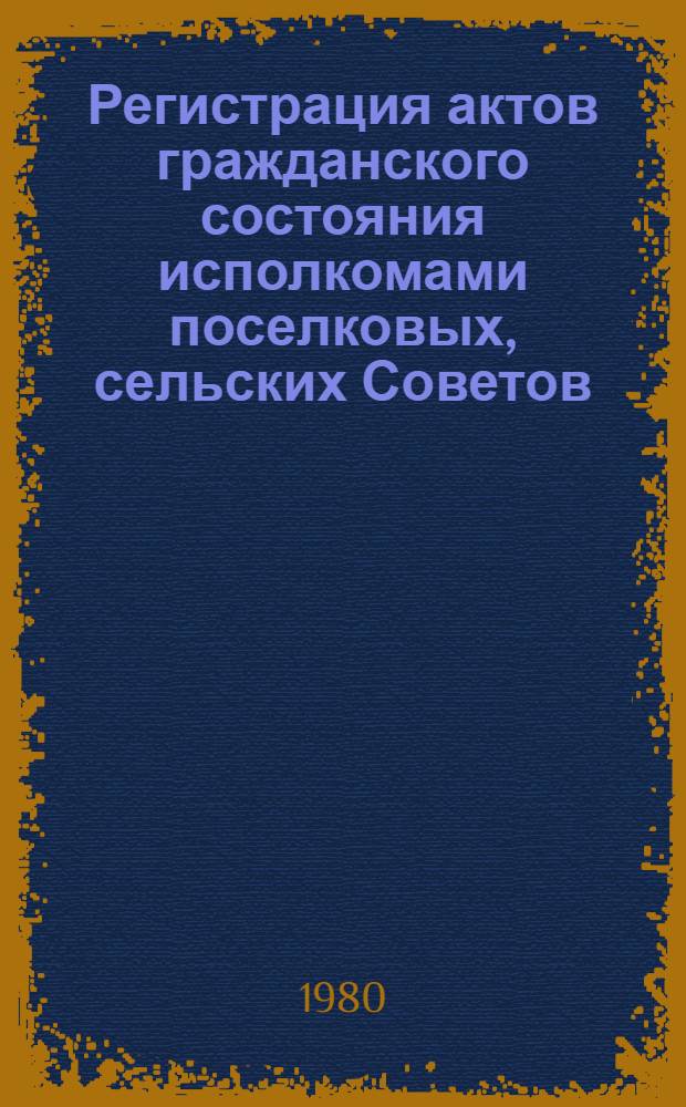 Регистрация актов гражданского состояния исполкомами поселковых, сельских Советов