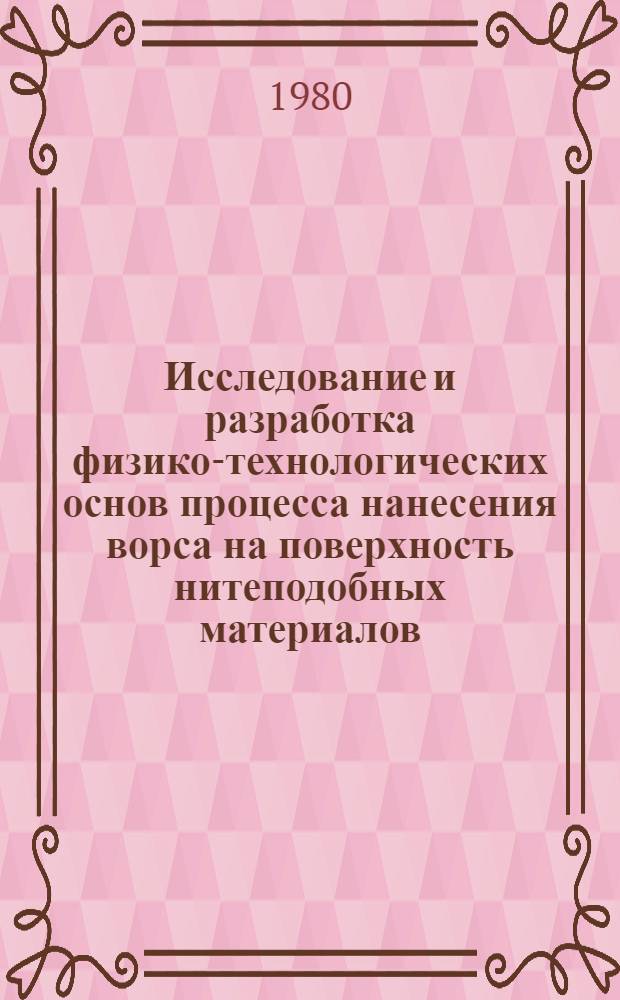 Исследование и разработка физико-технологических основ процесса нанесения ворса на поверхность нитеподобных материалов : Автореф. дис. на соиск. учен. степ. к. т. н