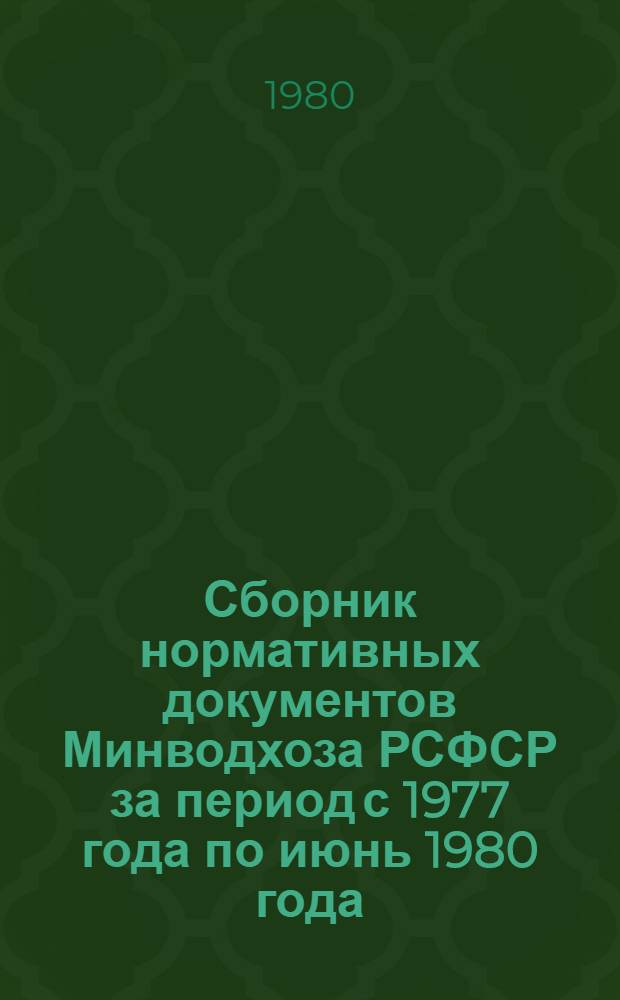 Сборник нормативных документов Минводхоза РСФСР за период с 1977 года по июнь 1980 года