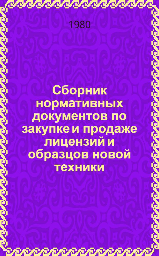 Сборник нормативных документов по закупке и продаже лицензий и образцов новой техники