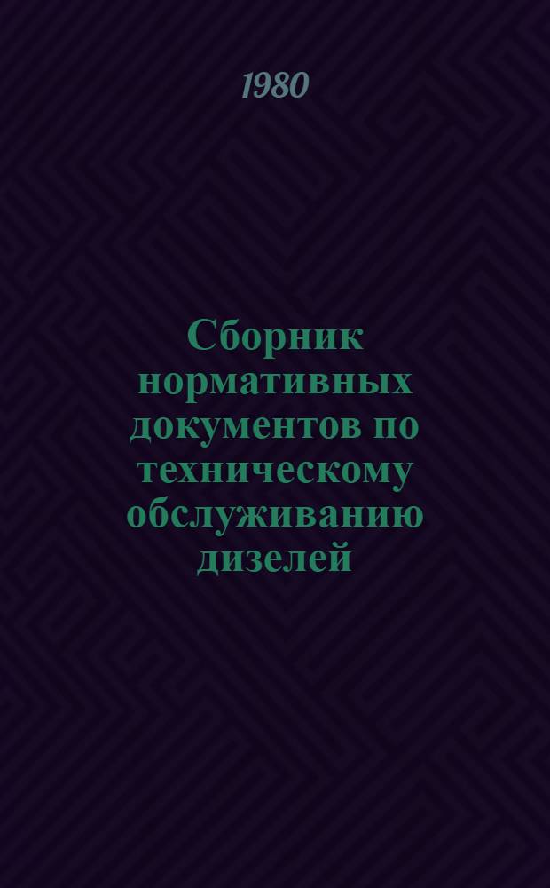Сборник нормативных документов по техническому обслуживанию дизелей
