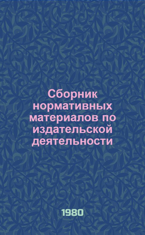 Сборник нормативных материалов по издательской деятельности