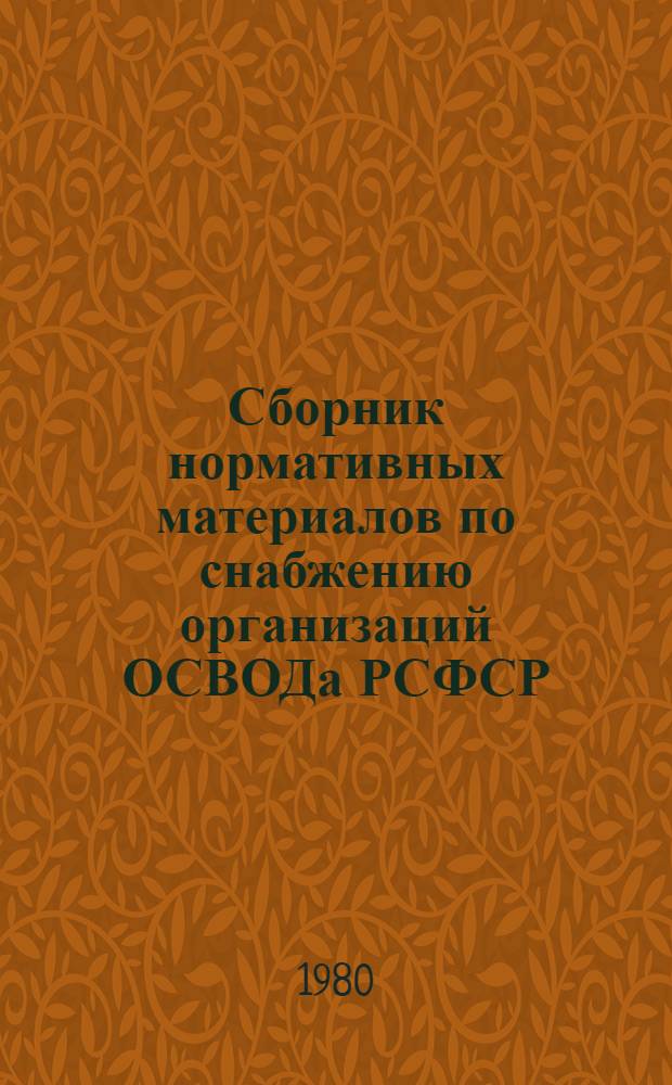 Сборник нормативных материалов по снабжению организаций ОСВОДа РСФСР
