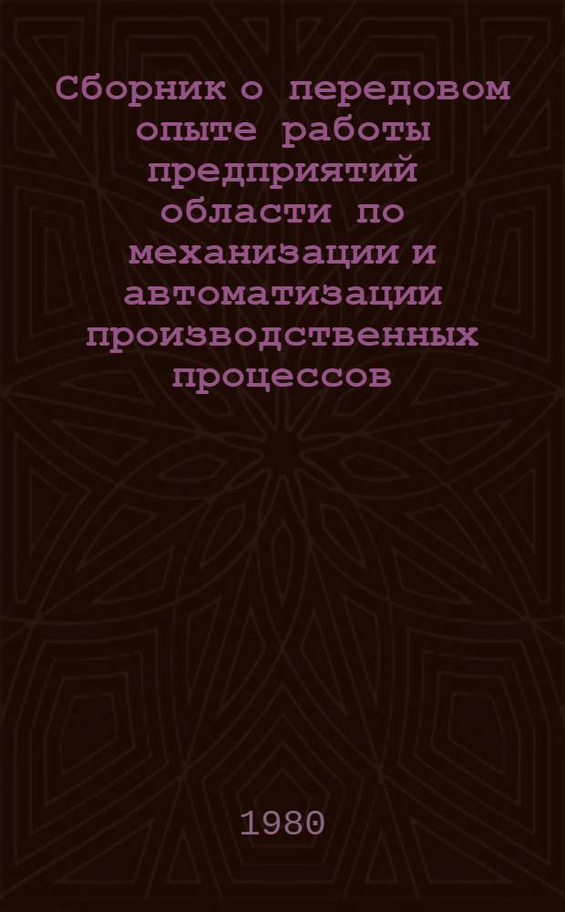 Сборник о передовом опыте работы предприятий области по механизации и автоматизации производственных процессов