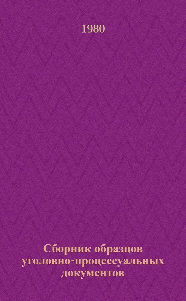 Сборник образцов уголовно-процессуальных документов : Учеб. пособие