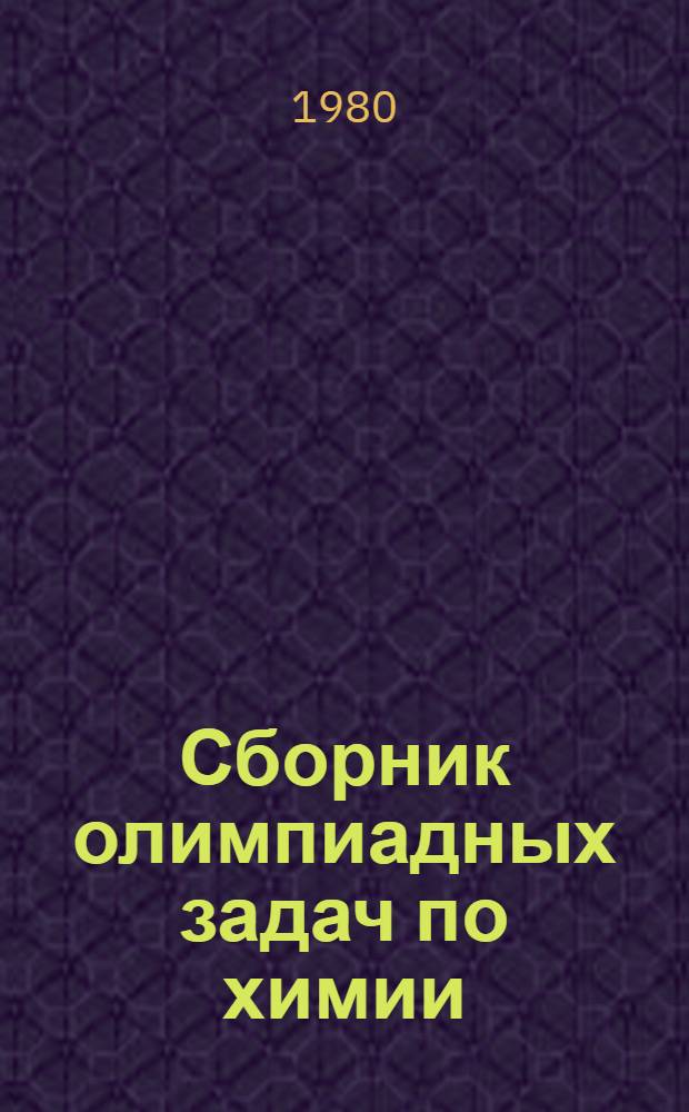 Сборник олимпиадных задач по химии