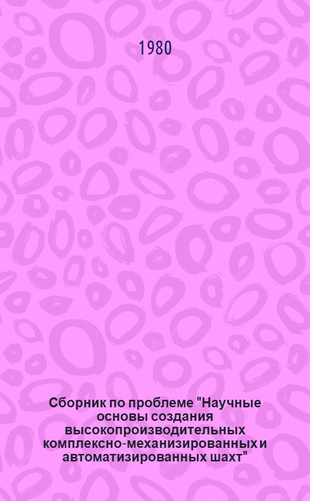 Сборник по проблеме "Научные основы создания высокопроизводительных комплексно-механизированных и автоматизированных шахт" : Науч. тр