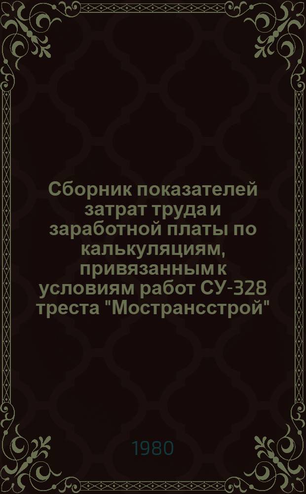 Сборник показателей затрат труда и заработной платы по калькуляциям, привязанным к условиям работ СУ-328 треста "Мострансстрой" : Земляные работы, выполняемые вручную