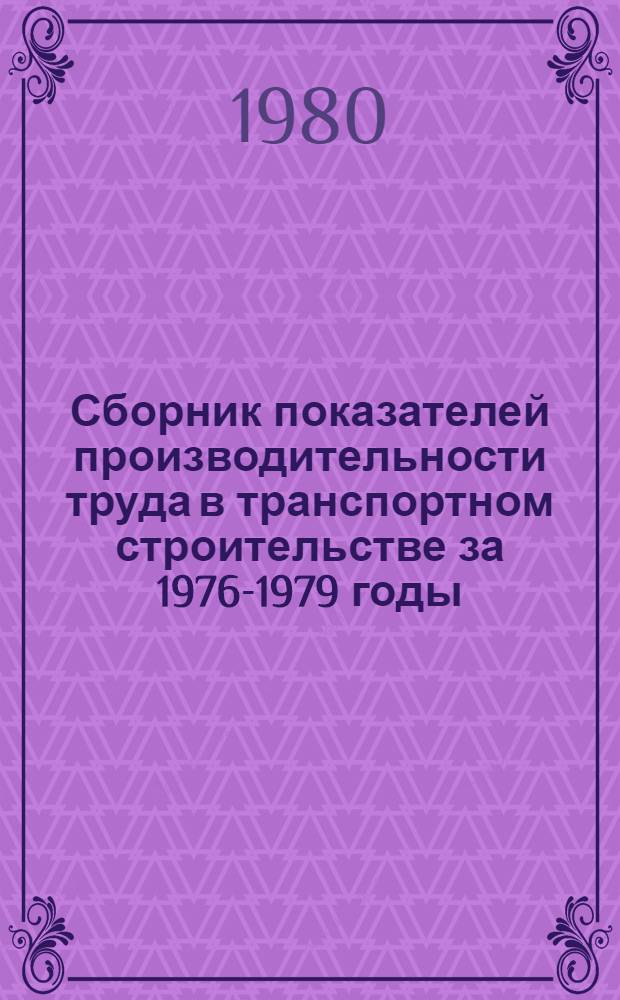 Сборник показателей производительности труда в транспортном строительстве за 1976-1979 годы