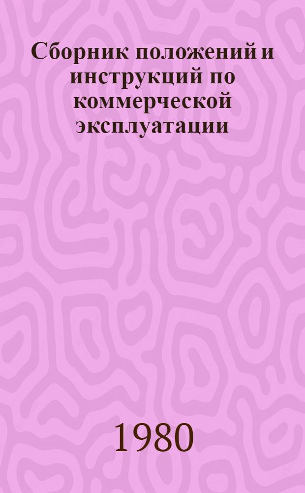 Сборник положений и инструкций по коммерческой эксплуатации