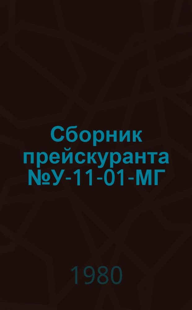 Сборник прейскуранта № У-11-01-МГ : Цены на услуги платных медицинских учреждений Гл. упр. здравоохранения Мосгорисполкома