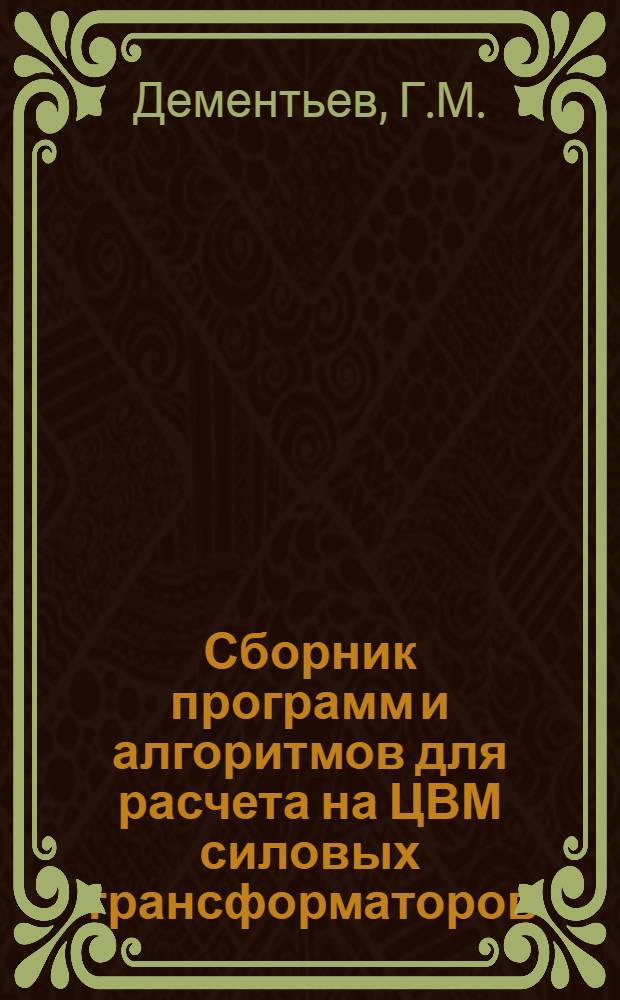 Сборник программ и алгоритмов для расчета на ЦВМ силовых трансформаторов : Учеб. пособие для студентов спец. 0301, 0302, 0303, 0601