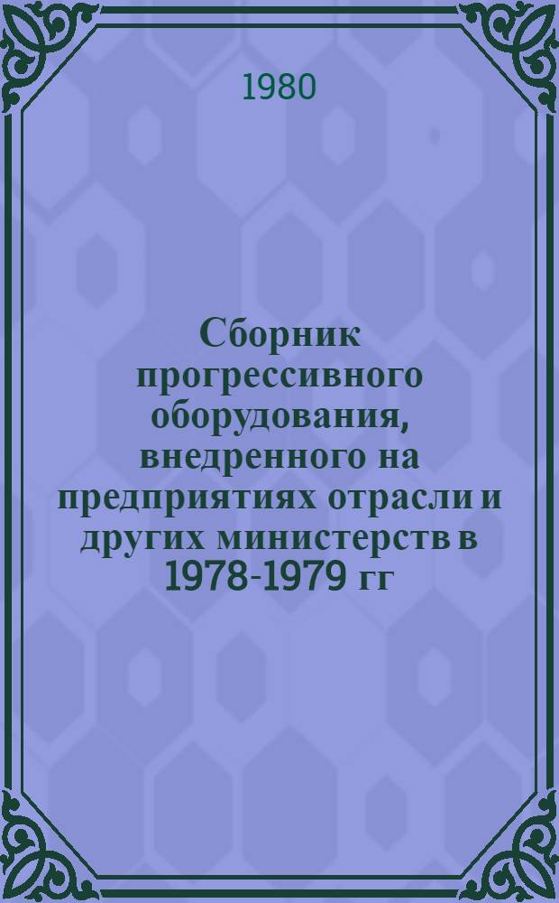Сборник прогрессивного оборудования, внедренного на предприятиях отрасли и других министерств в 1978-1979 гг.