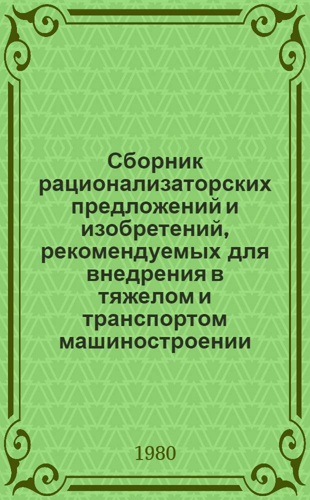 Сборник рационализаторских предложений и изобретений, рекомендуемых для внедрения в тяжелом и транспортом машиностроении