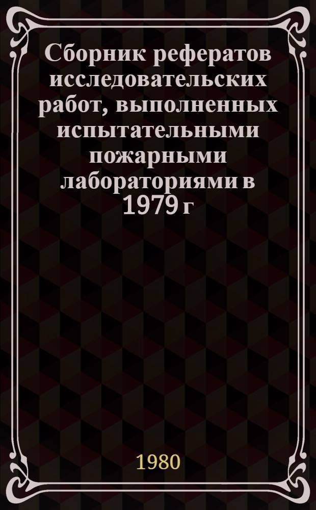 Сборник рефератов исследовательских работ, выполненных испытательными пожарными лабораториями в 1979 г.