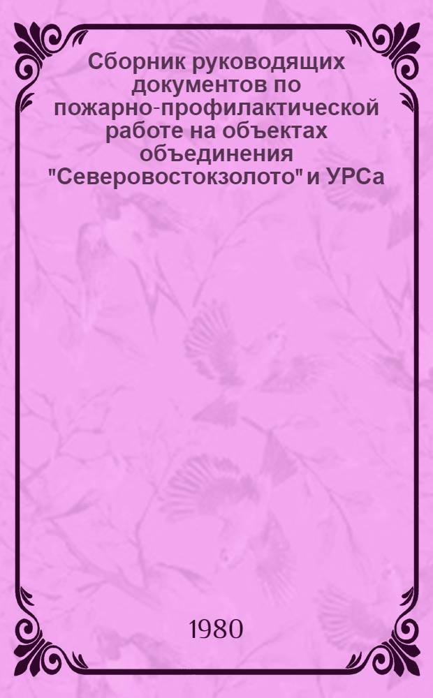 Сборник руководящих документов по пожарно-профилактической работе на объектах объединения "Северовостокзолото" и УРСа